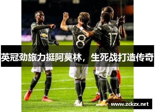 英冠劲旅力挺阿莫林，生死战打造传奇