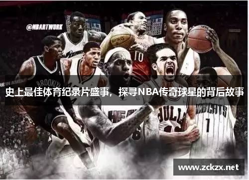 史上最佳体育纪录片盛事，探寻NBA传奇球星的背后故事