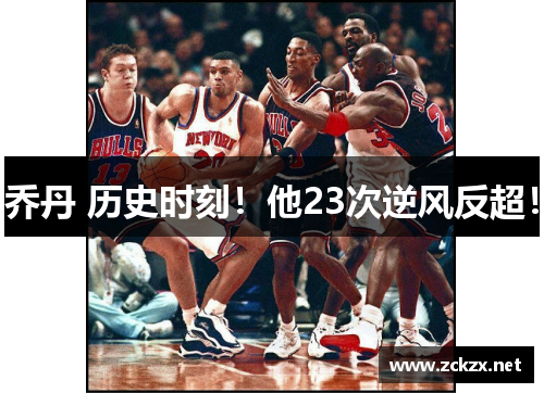 乔丹 历史时刻！他23次逆风反超！