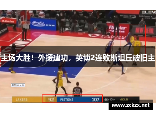 主场大胜！外援建功，英博2连败斯坦丘破旧主