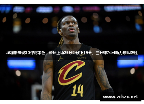 埃利斯展现3D悍将本色，替补上场25分钟砍下19分，三分球7中4助力球队获胜