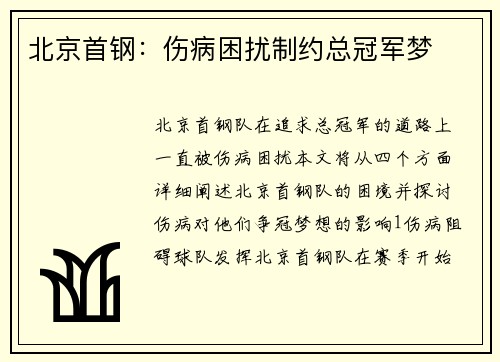 北京首钢：伤病困扰制约总冠军梦