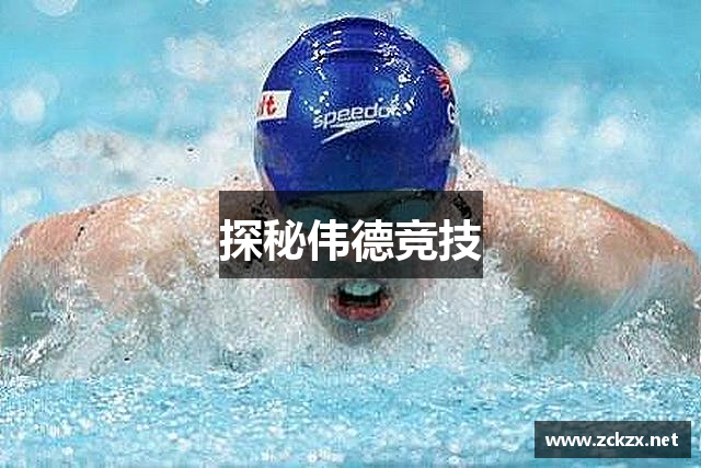 探秘伟德竞技